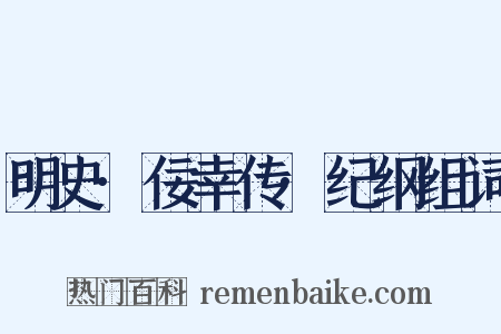 明史·佞幸传·纪纲组词是什么意思的图片